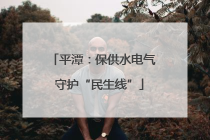 平潭：保供水电气 守护“民生线”