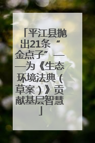 平江县抛出21条“金点子”——为《生态环境法典（草案）》贡献基层智慧