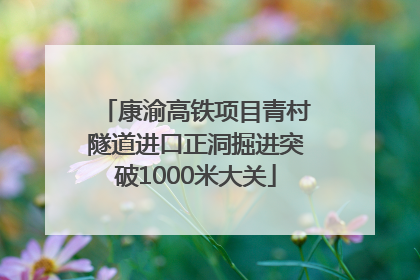 康渝高铁项目青村隧道进口正洞掘进突破1000米大关