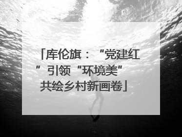 库伦旗：“党建红”引领“环境美” 共绘乡村新画卷