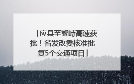 应县至繁峙高速获批！省发改委核准批复5个交通项目
