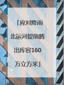 应对降雨 北运河提前腾出库容160万立方米
