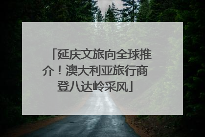 延庆文旅向全球推介！澳大利亚旅行商登八达岭采风