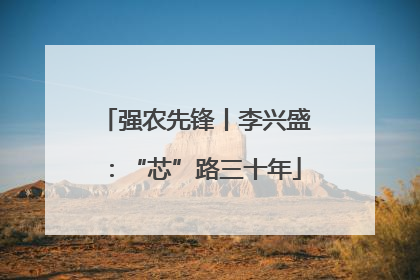 强农先锋丨李兴盛：“芯”路三十年
