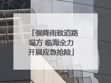 强降雨致道路塌方 临海全力开展应急抢险