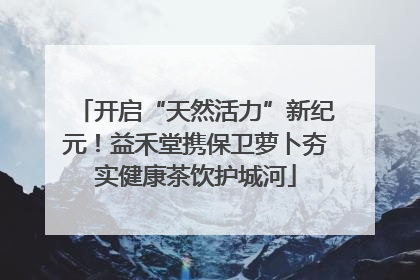 开启“天然活力”新纪元！益禾堂携保卫萝卜夯实健康茶饮护城河