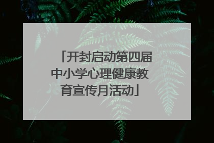 开封启动第四届中小学心理健康教育宣传月活动