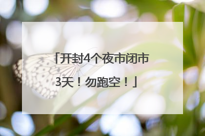 开封4个夜市闭市3天！勿跑空！