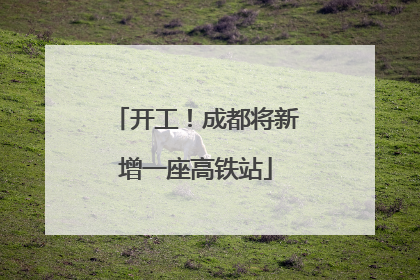 开工！成都将新增一座高铁站