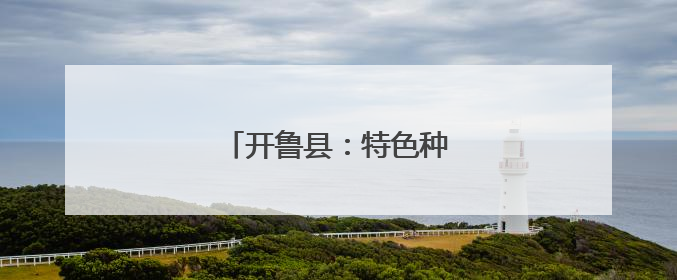 开鲁县：特色种植一片“薯光”