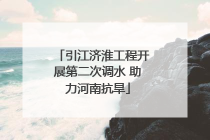 引江济淮工程开展第二次调水 助力河南抗旱