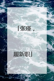 张瑾，履新职