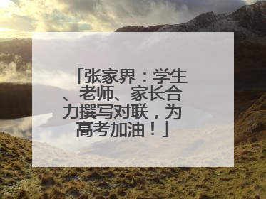 张家界：学生、老师、家长合力撰写对联，为高考加油！