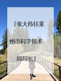 张大伟任莱州市科学技术局局长