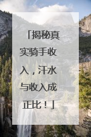 揭秘真实骑手收入，汗水与收入成正比！