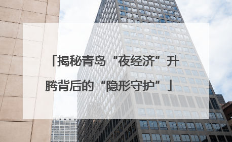揭秘青岛“夜经济”升腾背后的“隐形守护”