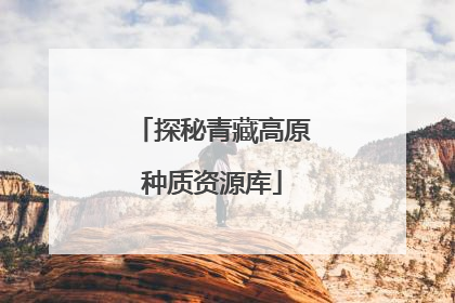 探秘青藏高原种质资源库