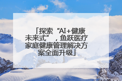 探索“AI+健康未来式”，鱼跃医疗家庭健康管理解决方案全面升级