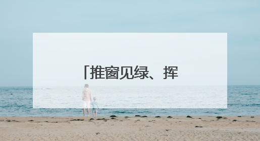 推窗见绿、挥拍逐梦，东营港“小城大爱”奏响文明新乐章