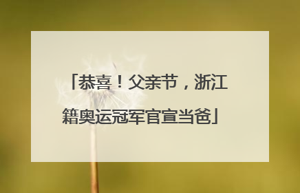 恭喜！父亲节，浙江籍奥运冠军官宣当爸