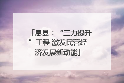 息县：“三力提升”工程 激发民营经济发展新动能