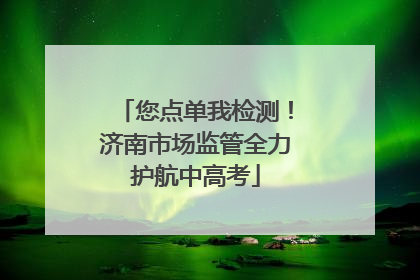 您点单我检测！济南市场监管全力护航中高考