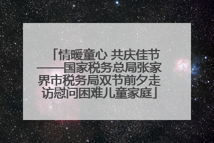 情暖童心 共庆佳节——国家税务总局张家界市税务局双节前夕走访慰问困难儿童家庭