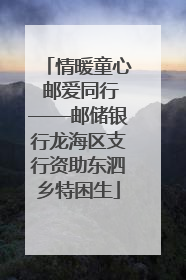 情暖童心 邮爱同行——邮储银行龙海区支行资助东泗乡特困生