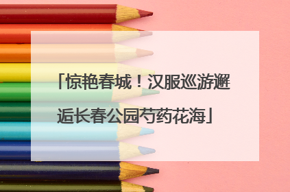 惊艳春城！汉服巡游邂逅长春公园芍药花海