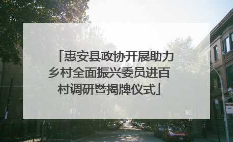 惠安县政协开展助力乡村全面振兴委员进百村调研暨揭牌仪式