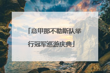 意甲那不勒斯队举行冠军巡游庆典