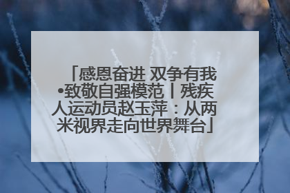 感恩奋进 双争有我•致敬自强模范丨残疾人运动员赵玉萍：从两米视界走向世界舞台