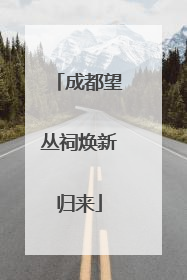 成都望丛祠焕新归来