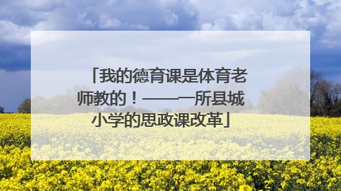 我的德育课是体育老师教的！——一所县城小学的思政课改革