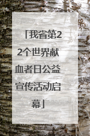 我省第22个世界献血者日公益宣传活动启幕