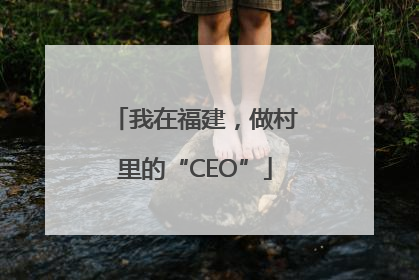 我在福建，做村里的“CEO”