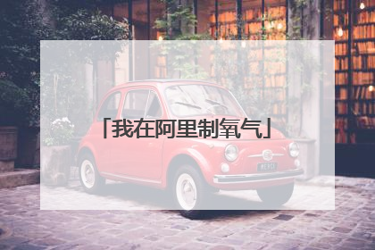 我在阿里制氧气