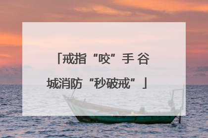 戒指“咬”手 谷城消防“秒破戒”