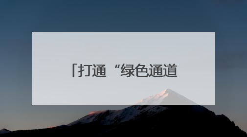 打通“绿色通道” 长江干线四川段首艘在建新能源船舶抵押贷款在泸州落地