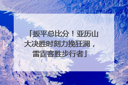 扳平总比分！亚历山大决胜时刻力挽狂澜，雷霆客胜步行者