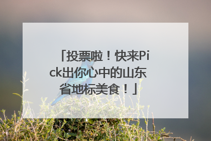 投票啦！快来Pick出你心中的山东省地标美食！