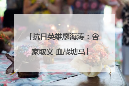 抗日英雄廖海涛：舍家取义 血战塘马