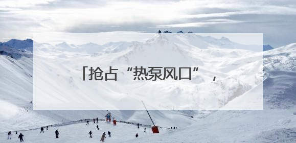 抢占“热泵风口”，热立方地暖机系统引领舒适人居新革命