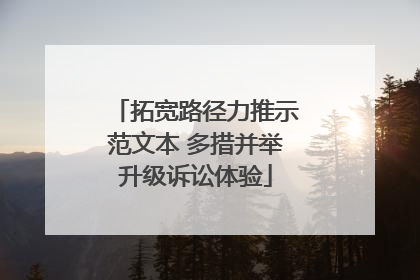 拓宽路径力推示范文本 多措并举升级诉讼体验