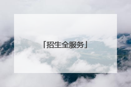 招生全服务
