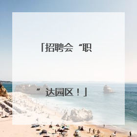 招聘会“职”达园区！