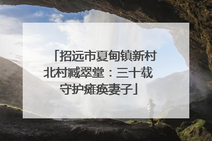 招远市夏甸镇新村北村臧翠堂：三十载守护瘫痪妻子