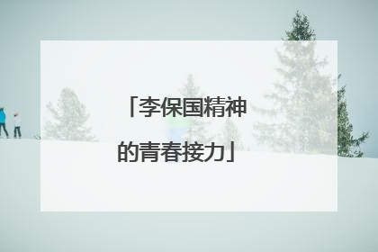 李保国精神的青春接力