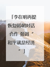 李在明再提恢复韩朝对话合作 强调“和平就是经济”