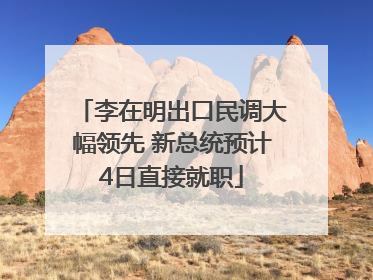 李在明出口民调大幅领先 新总统预计4日直接就职